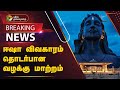 #BREAKING | ஈஷா விவகாரம் தொடர்பான வழக்கு மாற்றம் | isha | supreme court | PTT