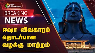 #BREAKING | ஈஷா விவகாரம் தொடர்பான வழக்கு மாற்றம் | isha | supreme court | PTT