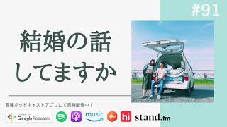 将来結婚したいなら、パートナーともっと「結婚」の話をしよう！ #91