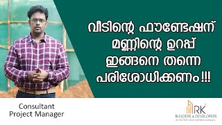 വീടിൻറെ ഫൗണ്ടേഷന് മണ്ണിന്റെ  ഉറപ്പ് ഇങ്ങനെ തന്നെ പരിശോധിക്കണം !!! | Bearing capacity of Soil