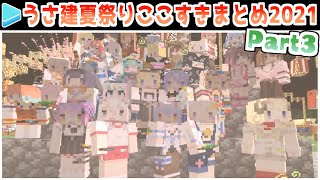 【ホロ鯖】うさ建夏祭り2021 本番・ここすきまとめ Part3/3【ホロライブ切り抜き】