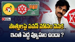 పొత్తులపై పవన్ మౌనం వెనక ఇంత పెద్ద వ్యూహం ఉందా || Pawan kalyan Strategy on alliance || Janasena