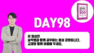 [초등VOCA800] DAY98 강의 영상