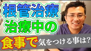 根幹治療中の食事や根幹治療後の食事で気をつけることは？