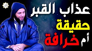 Sheikh Said Kamali عذاب الميت في القبر هل هو حقيقة أم خرافة ؟ اسمع الشيخ سعيد الكملي