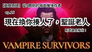 【遊戲側錄】Vampire Survivors 從0開始的吸血鬼倖存者ep.26 聖誕老人闖通關，新武器登場！敵人生命力+50%還真是不容易呀！