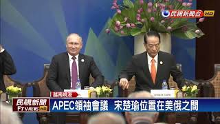 2017APEC－APEC領袖會議  宋楚瑜與川普無互動機會－民視新聞