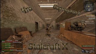 Что бартерить? |STALCRAFT X|