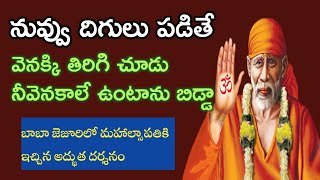 నమ్మిన వాళ్లకు బాబా ఎప్పుడు తోడుగా ఉంటారు |బాబా చేసిన అద్భుతం |saibaba advice @saipalukulu