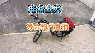 唐大宝准备出发，骑行直播试试【唐大宝的治愈之旅】