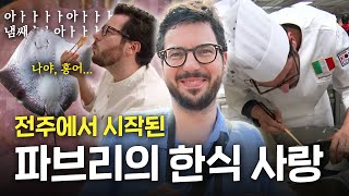 그 영상 맞습니다 🇮🇹한국 온 파브리가 전주로 직행한 영상 원본😲 |  KBS 한국의 맛, 세계를 품다 2016.09.15.(목)