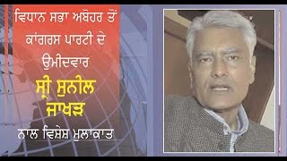 Spl. Interview with Sunil Jakhar (INC) Candidate From Abohar.