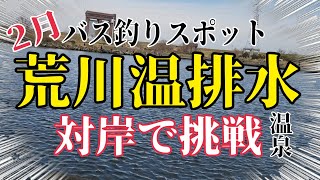 【バス釣り】荒川温排水対岸で挑戦！埼玉バス釣りスポット紹介！荒川温泉