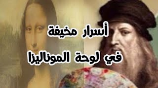 أسرار مخيفة عن لوحة الموناليزا للرسام ليوناردو دافنشي