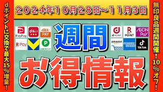 【お得情報】2024年10月28日（月）〜11月3日（日）お得なキャンペーン情報まとめ【PayPay・d払い・auPAY・楽天ペイ・楽天モバイル・Tポイント・クレジットカード・Amazon】