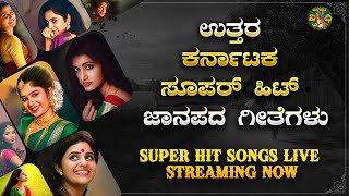 LIVE | ಉತ್ತರ ಕರ್ನಾಟಕ ಜಾನಪದ ಶೈಲಿಯ ಜವಾರಿ ಗೀತೆಗಳು|Uttara Karnataka Janapada Songs| Janapada Nidhi