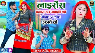 लाइसेंस से बना दऊ जवानी को जोवन प लोन ऊठावे तो - भूपेंद्र खटाना || Bhupendra khatana new song 2025