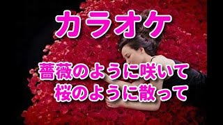 カラオケ「薔薇のように咲いて桜のように散って」歌詞付き☆松田聖子