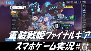 スマホゲーム【重装戦姫ファイナルギア】#11 メイン任務を進める