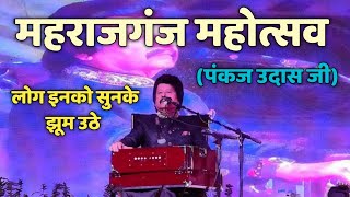 Maharajganj Mahotsav 2022 || Pankaj Udhas || पंकज उदास ❤️|| महराजगंज महोत्सव🔥||@sanjaywalavlogs