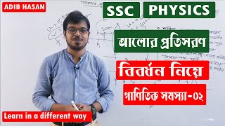 বিবর্ধন চিহ্ন নিয়ে গানিতিক সমস্যা | পর্ব  - 2 | আলোর প্রতিসরণ | ssc physics chapter 9 | Adib Hasan