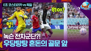 녹슨 전차?! 이겨놓고도 16강 못 간 독일...  [카타르월드컵 E조 코스타리카 vs 독일]