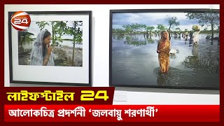 চলছে আবীর আব্দুল্লাহর একক আলোকচিত্র প্রদর্শনী ‘জলবায়ু শরণার্থী’ | Lifestyle 24