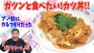 年末のパワー不足解消！カツ丼を作りました！