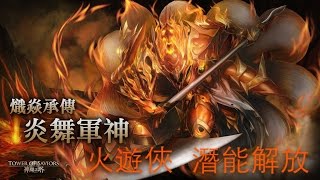 火遊俠 潛能解放 ( 熾焱承傳．炎舞軍神)