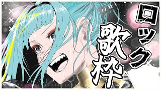 【#歌枠 /#karaoke  】ロックな歌枠⚡盛り上がってあったまろおおお🌩 #singing  【紫電ライム/Varium】