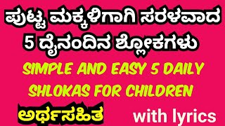 ಪುಟ್ಟ ಮಕ್ಕಳಿಗಾಗಿ ಸರಳವಾದ 5 ದೈನಂದಿನ ಶ್ಲೋಕಗಳು Simple and Easy 5 Daily Shlokas for Children l #gaanakale