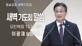 20250218 : 동숭교회 새벽기도회