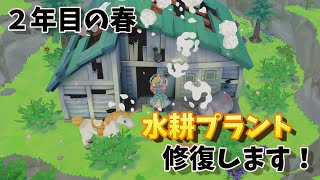 【牧場物語～オリーブタウンと希望の大地～】２年目の春　水耕プラント修復します！【棒読みちゃん】