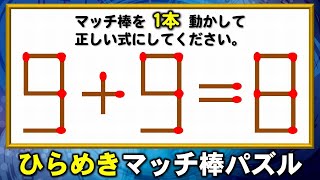 【マッチ棒パズル】1回の移動で正しい式に変える脳トレ！6問！