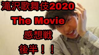 【滝沢歌舞伎 ZERO 2020 The Movie感想〜後半〜】山内秀一のまったり鳥拳#68【Snow Manさん総合芸術論…など】