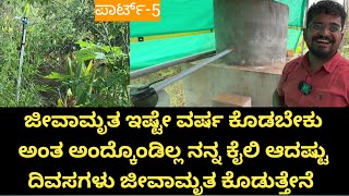 ಈ ತೋಟಕ್ಕೆ ನೀರಿನ ವ್ಯವಸ್ಥೆ ಬದಲಾಯಿಸಿದ ಮೇಲೆ ಜೀವಾಮೃತ ತೋಟದಲೆಲ್ಲ ಚೆಲ್ಲುತ್ತದೆ