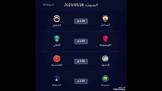 مواعيد مباريات الجوله ١٨ دوري الدرجه الاولى السعودي#دوري_يلو .