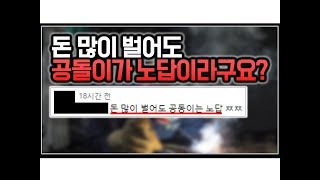 (※팩트폭력) 돈 많이 벌어도 공돌이는 노답이라구요?