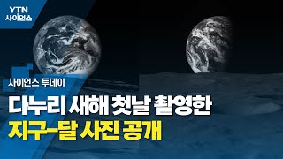 다누리 새해 첫날 촬영한 지구-달 사진 공개 / YTN 사이언스