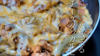 【美味いチーズタッカルビの作り方】プロが教える簡単レシピ　韓国料理の基本