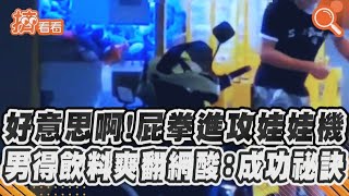 好意思啊! 屁拳進攻娃娃機 男得飲料爽翻網酸:成功祕訣｜TVBS新聞｜擠看看 #Shorts