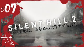 【SilentHill2 #07】すけ兵衛「その恐怖は、あなたの世界までも蝕むぜ」【完全初見プレイ】