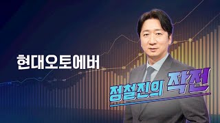 [작전] 현대오토에버 / 정철진의 작전 / 매일경제TV