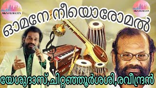 യേശുദാസും 100 ഗാനരചയിതാക്കളും ഇതിൽ രചന ചിറ്റഞ്ഞൂർ ശശി സംഗീതം രവീന്ദ്രൻ സിനിമ ഗാനമേള (1991)