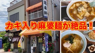 カキ入りの麻婆メンがこんなに美味しいとは知らなかったわ！村松の老舗ラーメン屋「味の店 進来軒」