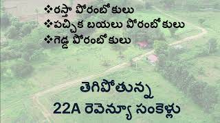 Land Clinic Episode 12 - రస్తా , పచ్చిక బయలు , గెడ్డ పోరంబోకులు..తెగిపోతున్న 22A రెవెన్యూ సంకెళ్లు