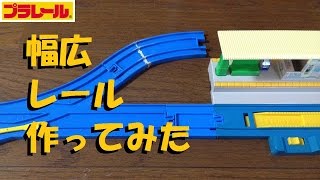 【プラレール】幅広レールを作ってみた【改造】