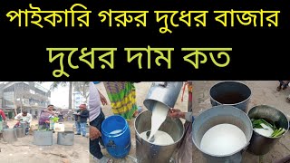 পাইকারি দুধের বাজার, দুধের দাম কত, ঢাকা কেরানীগঞ্জ আটি বাজার। cow milk.