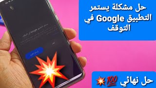 حل مشكلة يستمر التطبيق جوجل Google  في التوقف في هواتف الأندرويد 💥💝👍