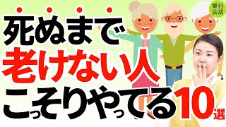 なぜか老化しない！老けない人の超意外な10習慣